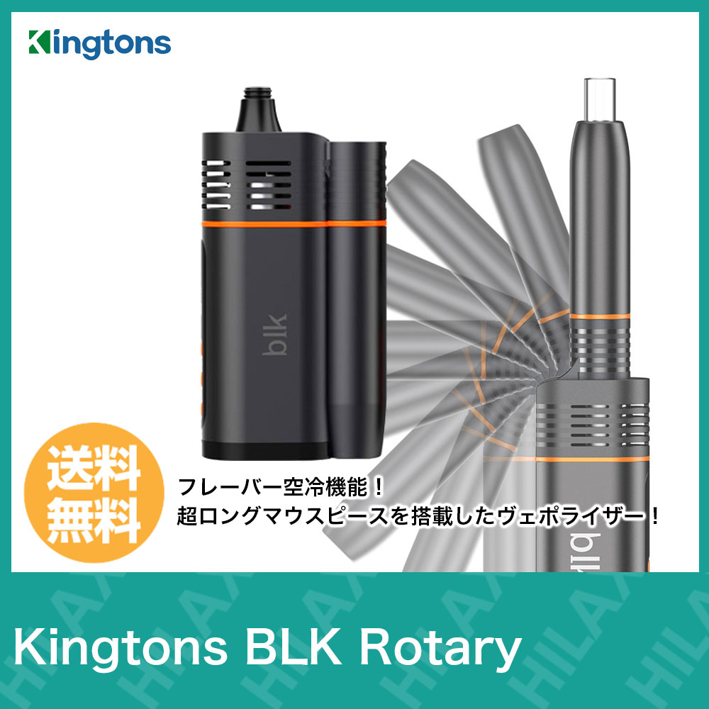 冷却 手巻きタバコ パイプ葉 ブラック フレーバー メンソールにおすすめ 空冷 ガラスマウスピース 送料無料 冷たい Blk Hilaxホビー Rotary Kingtons 1800mah キングトンス ロータリー Vaporizer 電子タバコ スターターキット 本体 ヴェポライザー 加熱式タバコ