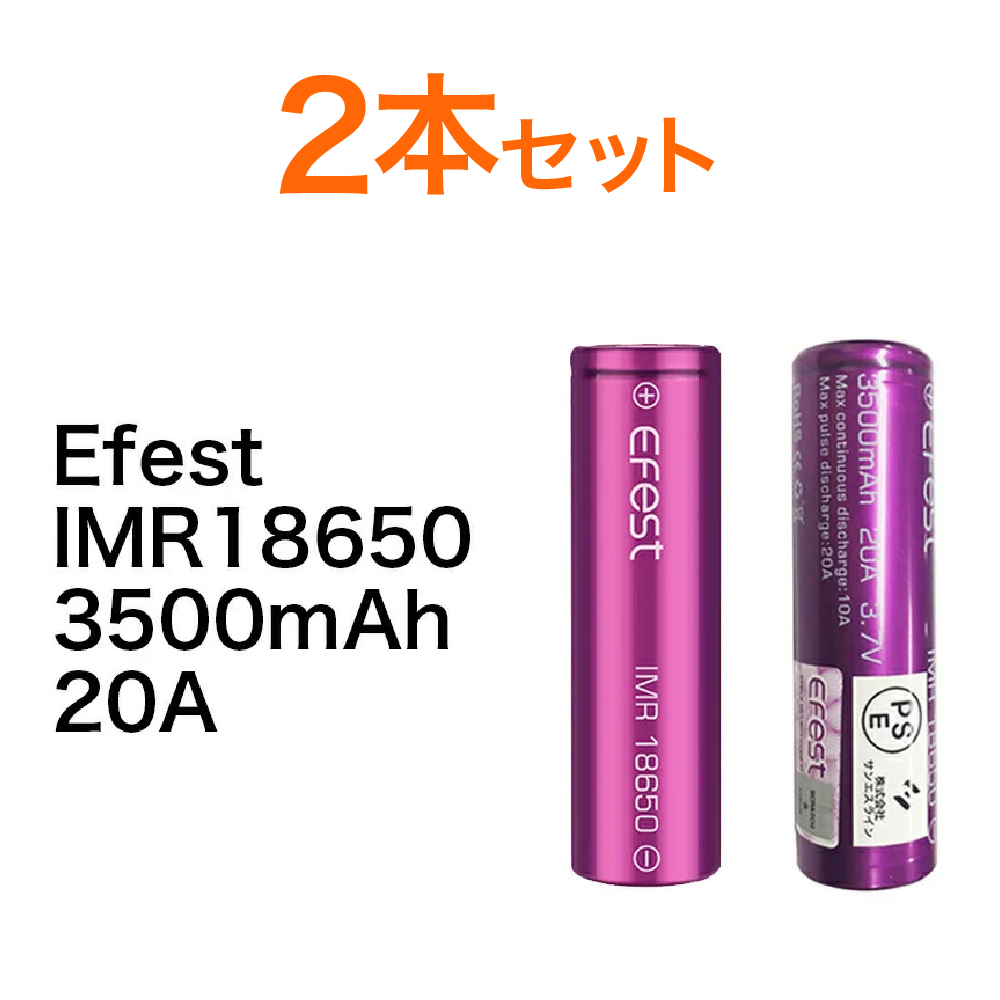 楽天市場】Efest IMR 18650 3500mAh 20A battery 【1本】 電子タバコ
