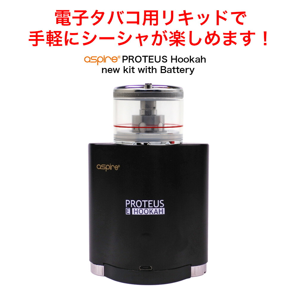 楽天市場 送料無料 電子シーシャ 本体 水タバコ 水パイプ フーカ Shisha Hookah Aspire Proteus アスパイア プロテウス New Kit With Battery 電池2本付 コイル 付 フーカー シーシャ 電子タバコ Vape ベイプ Hilax Hilax