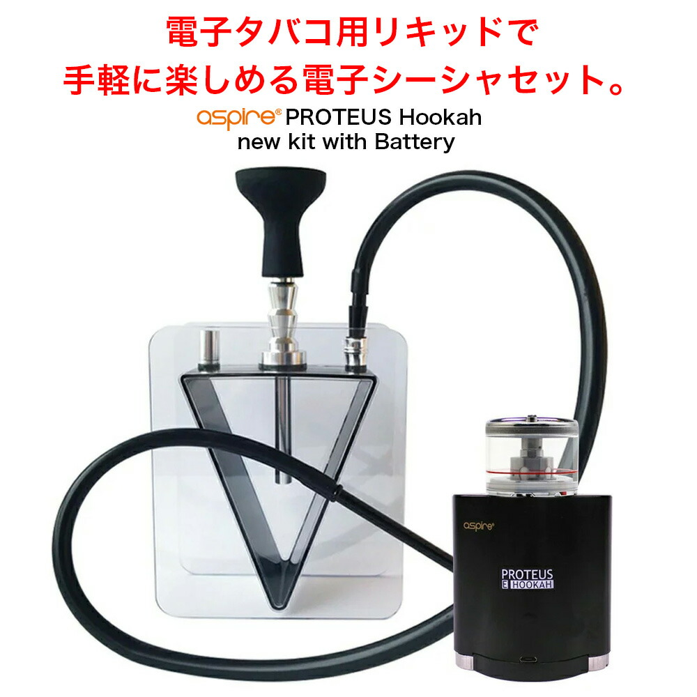 楽天市場 送料無料 電子シーシャ スターターキット 水タバコ 本体 シーシャ フーカ Shisha Hookah Aspire Proteus アスパイア プロテウス New Kit With Battery バッテリー 電池2本付 セット 水パイプ フーカー 電子タバコ Vape ベイプ Hilax Hilax