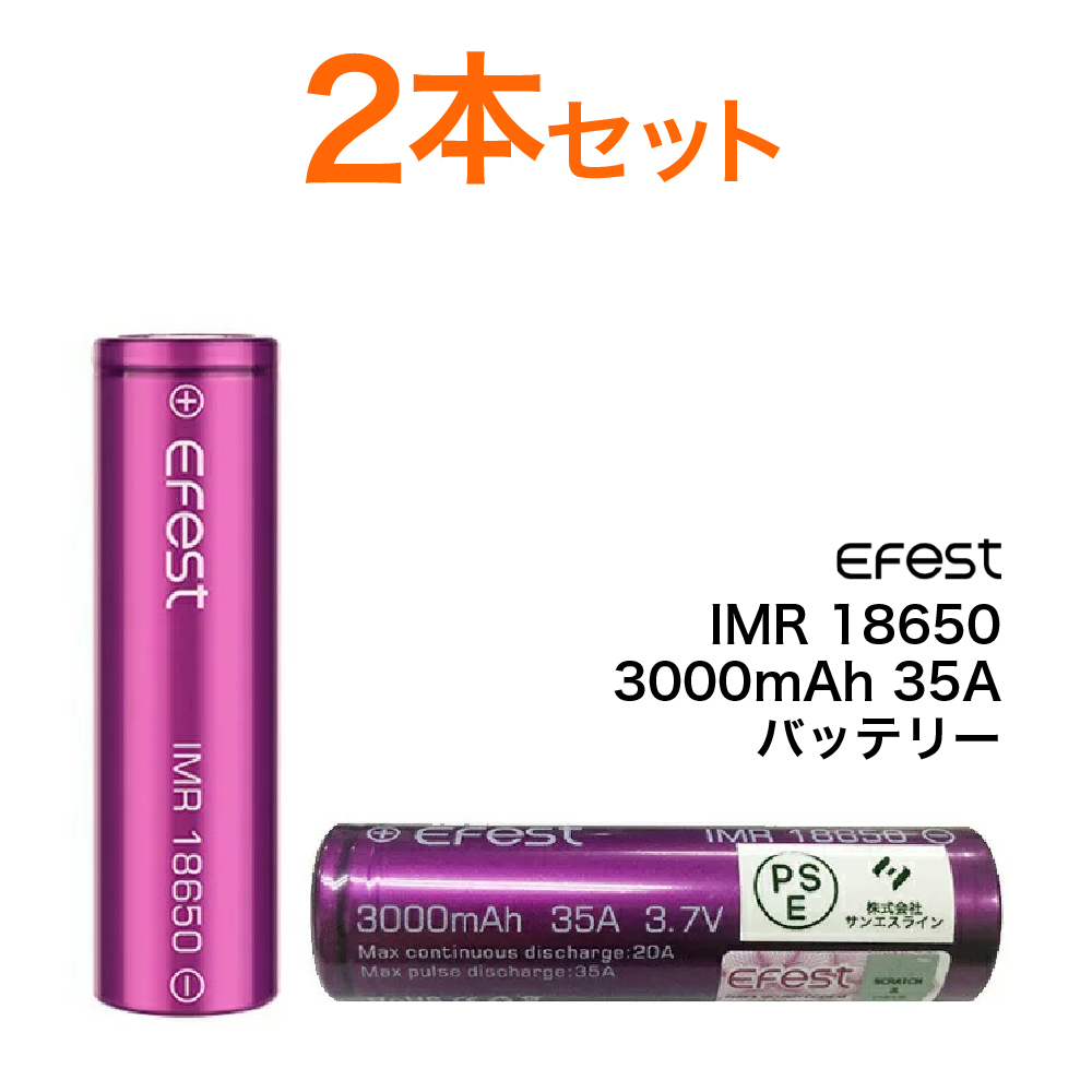 64％以上節約 18650 電池 Efest 3000mah 35A battery リチウムマンガン 電子タバコ VAPE PSEマーク認証 