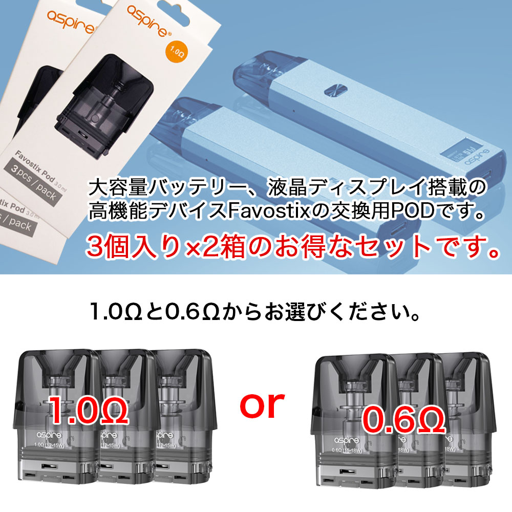 市場 メール便 ポッド 交換用POD Aspire 送料無料 pod 3個入り 2箱 1.0Ω 交換用 アスパイア Favostix カートリッジ  ファボスティックス