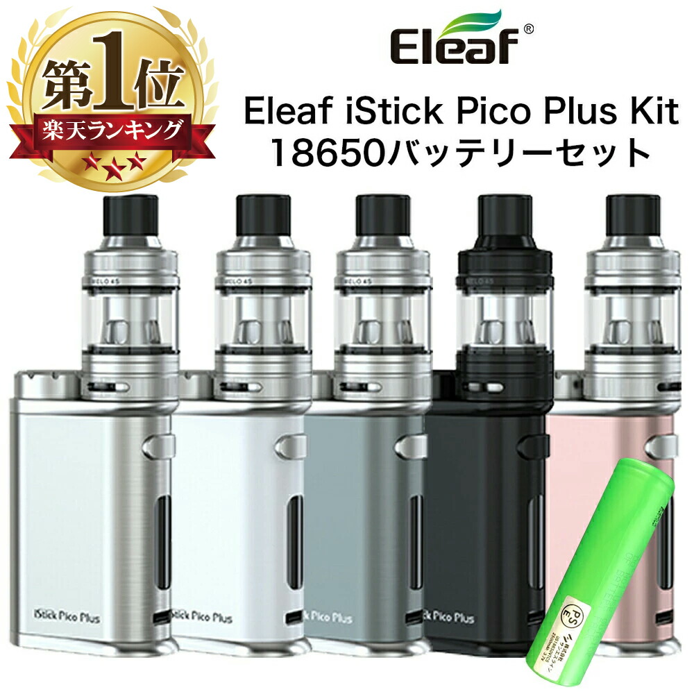 楽天市場 送料無料 Eleaf Istick Pico Plus Melo 4s Kit バッテリー セット イーリーフ アイスティック ピコ プラス スターターキット 電子タバコ Vape ベイプ 本体 Mod アトマイザー クリアロマイザー 4ml 24mm 爆煙 Hilax Hilax