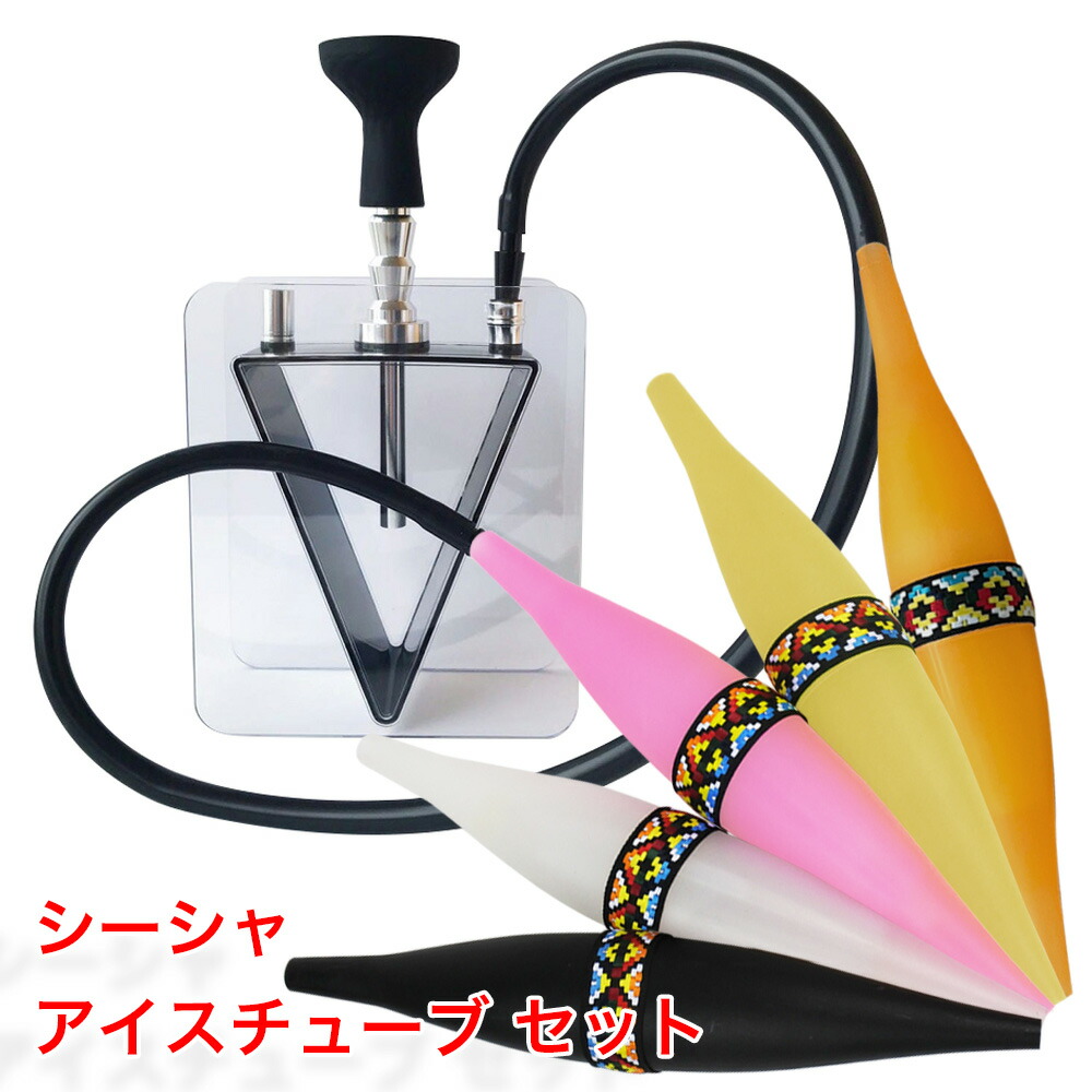 楽天市場】シーシャ アイスホース セット おしゃれ アクリル素材 Shisha Hookah 安定のスクエア型 VAPE ベイプ マウスピース 冷却用  スリム シーシャホース 保冷剤 冷却 水タバコ 水たばこ チル shisha ブルー レッド ブラック オレンジ 青 Hilax 【メール便 送料無料  ...