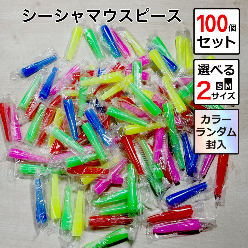 楽天市場】シーシャ マウスピース 100個 セット Sサイズ Mサイズ 