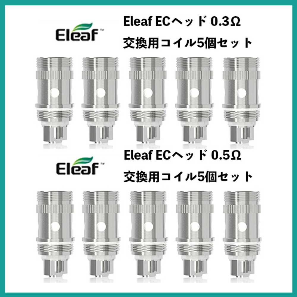 最大70%OFFクーポン Eleaf EC head ヘッド 対応 互換 交換 コイル 5個入り MELO MELO2 MELOIII MELO3  mini iJust2 ES Sextuple 装着 取り付け 消耗品 パーツ 抵抗 予備 スペア coil 0.3Ω 0.5Ω 電子タバコ VAPE  ベイプ 爆煙