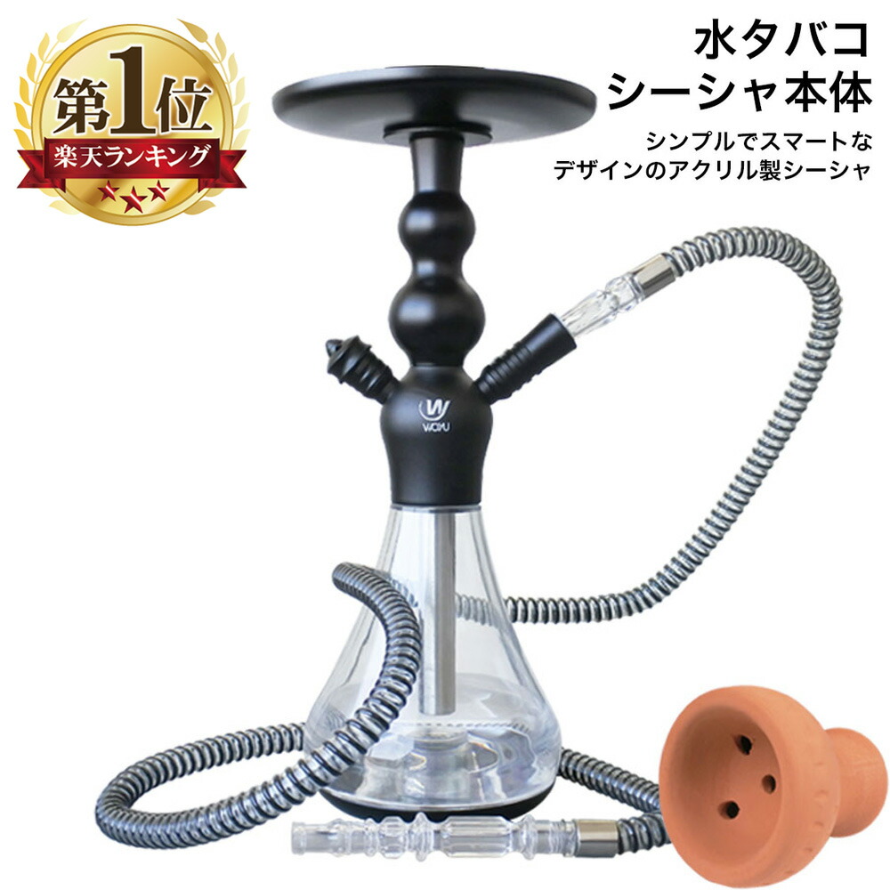 楽天市場】シーシャ 本体 フーカ Shisha Hookah セット ブラック 本体