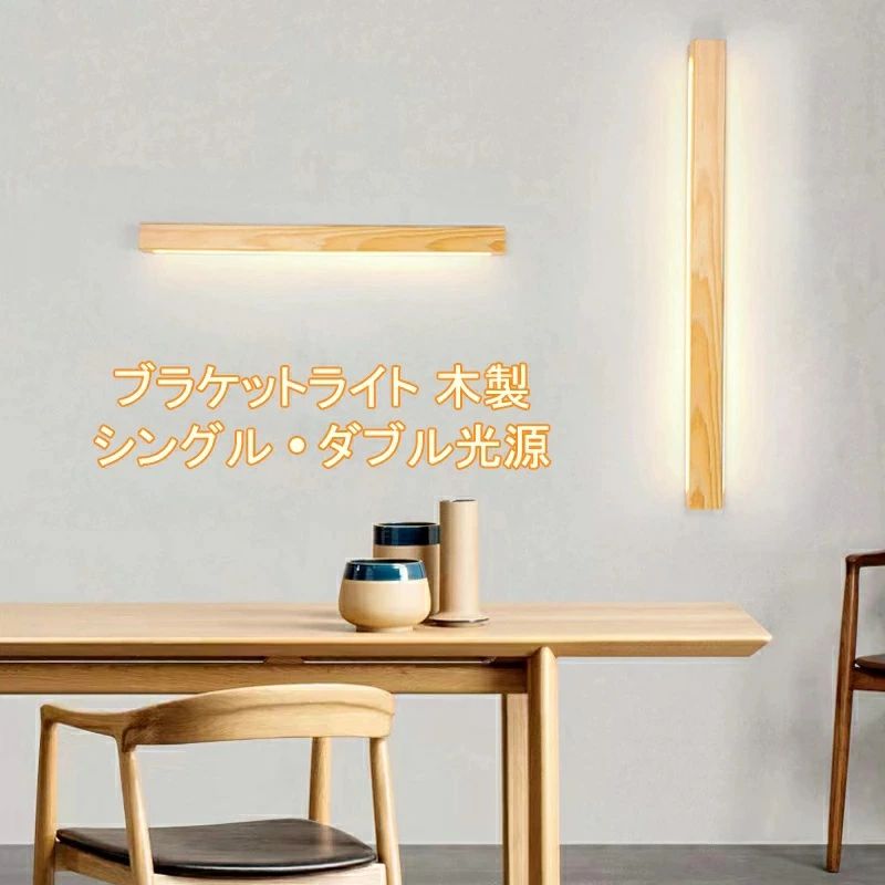 ブラケットライト 60cm 80cm 100cm LED 長方形 間接照明 壁 おしゃれ シンプル モダン ウォールライト バーライト led 照明 壁ライト ライト フロアライト 壁掛け照明 3色切り替え 北欧 和風 長い 板状 横長 縦長 木 リビング 階段 洗面所 玄関｜ハイライトショップ 7,834円