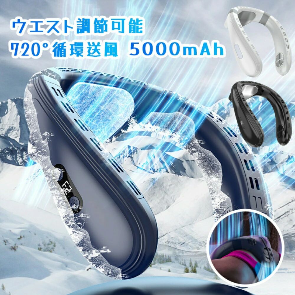 首掛け扇風機 5000mAh大容量 首風機上下 軽量 背中送風 720&deg;循環送風 携帯用扇風機｜ハイライトショップ