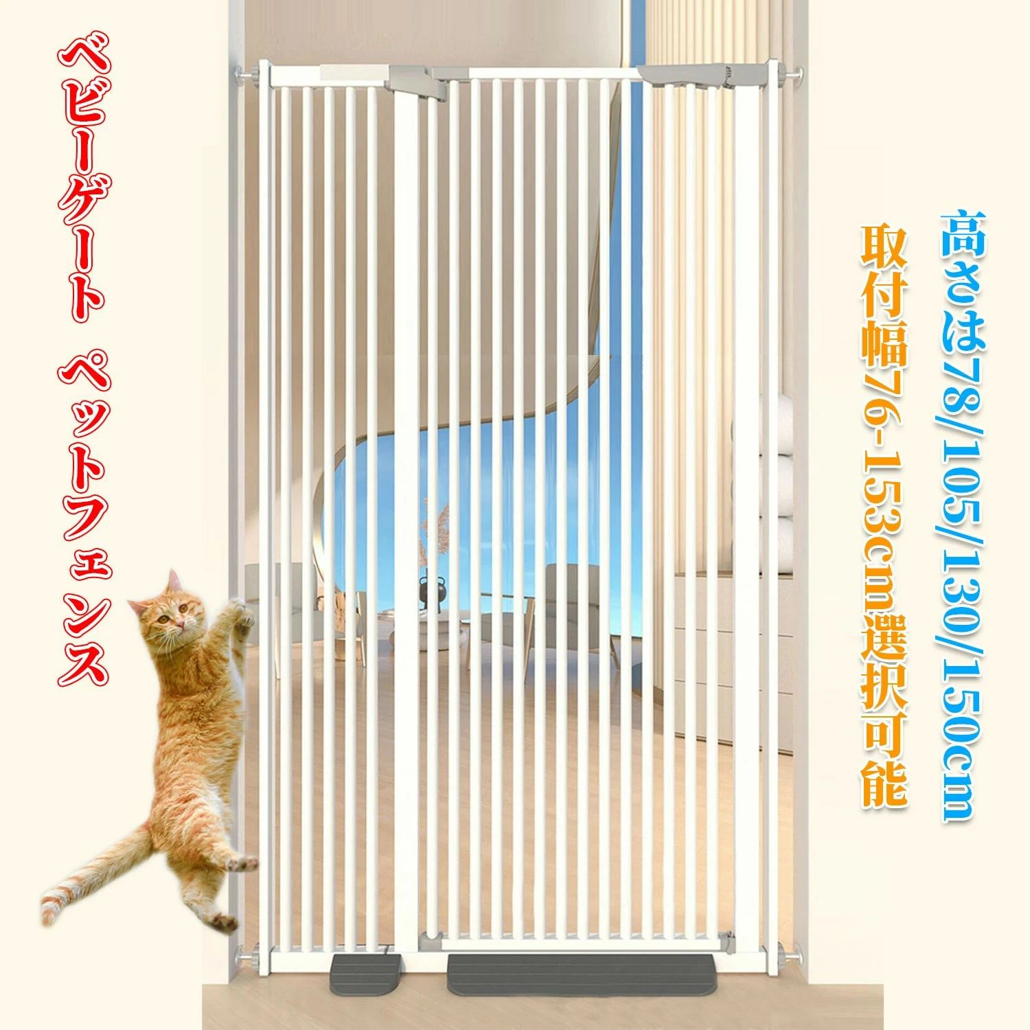 ベビーゲート ペットゲート ペットフェンス ハイタイプ （高さ76/105130/150cm選択可能）（取付幅76-153cm選択可能） 拡張可能 穴開け不要 自動閉鎖 猫犬飛び越え脱出防止 取付簡単ダブルロック式 室内 玄関 階段 逃亡防止柵｜ハイライトショップ