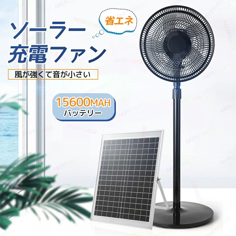 扇風機 ソーラーファン フロアファン ソーラー 充電式扇風機 充電式フロアファン 首振り 高さ調節可能 無段階速度調節 充電式 無線使用 大風量 長時間 低騒音 15600mAh ソーラーパネル付き リビング｜ハイライトショップ