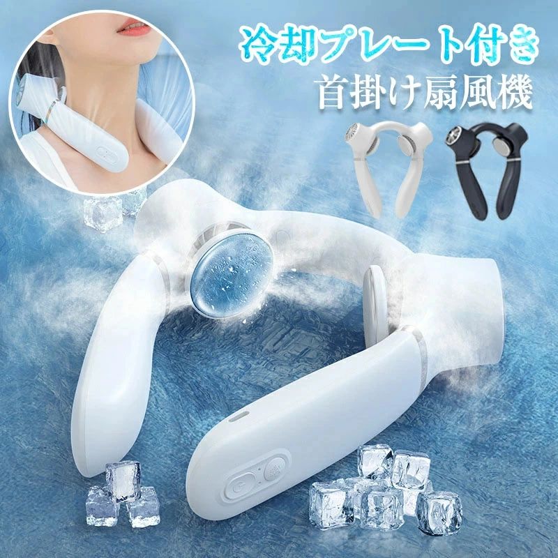 二つ冷却プレート ネックファン 羽なし 扇風機 ハンズフリー扇風機 1秒冷却 360&deg;送風｜ハイライトショップ