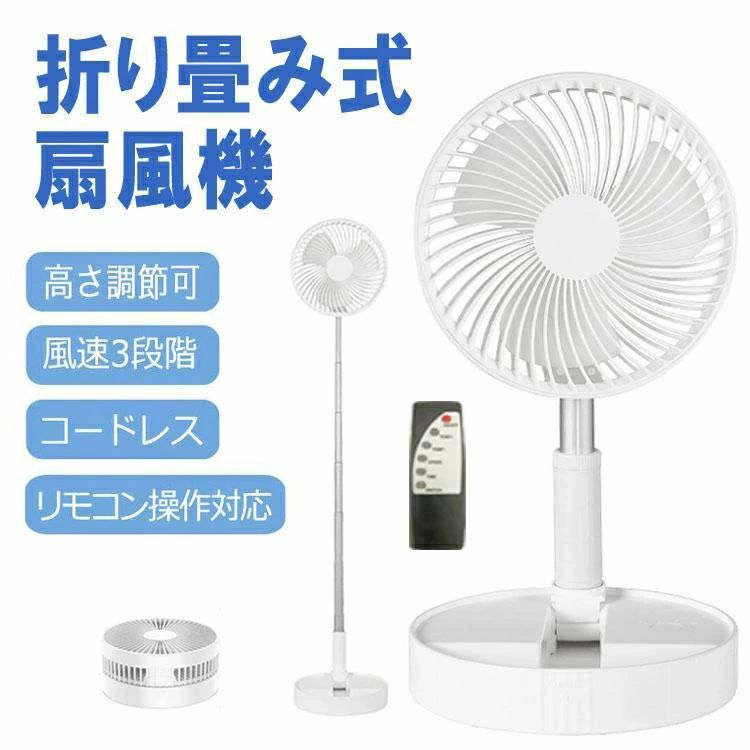 ミニ扇風機 リモコン 折畳扇風機 伸縮式 折りたたみ式扇風機 3段階風量調節 高さ調整 携帯扇風機 強力 USB｜ハイライトショップ