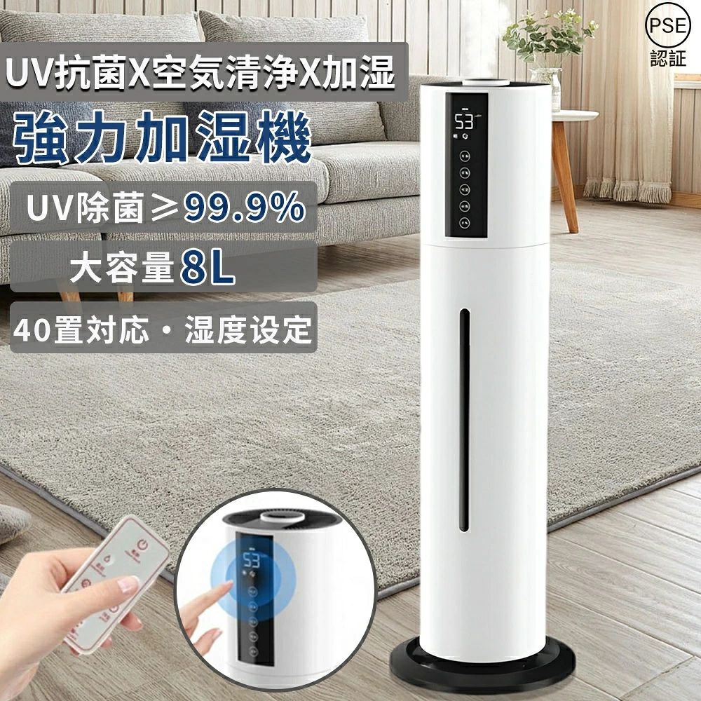 加湿器 超音波式 大容量 8L 空気清浄機 UV除菌 上から給水 40畳 空気加湿機 アロマ スチーム式 次亜塩素酸水対応 静音 省エネ 吹出し口360&deg;回転 三段階霧量調整 大範囲加湿 自動停止 おしゃれ 大型 定時 長時間 乾燥対策 ギフト プレゼント 冬ギフト｜ハイライトショップ 9,585円