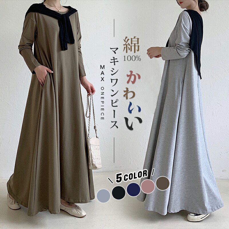 楽天市場 マキシワンピース 長袖 ロングワンピ Uネック ワンピース マキシ丈 フレア レディース ワンピ 春 秋冬 ロングワンピース きれいめ カジュアル 落ち感 インナー ルームウェア ワンマイルウェア 大きいサイズ 体型カバー マタニティ Hey Seasons