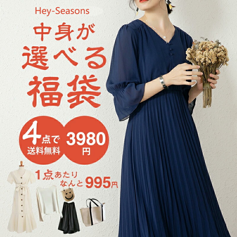 楽天市場 全品2点10 Off 3点15 Off 中身が選べる 福袋 21 レディース 中身が選べる福袋 夏 4点入り 選べる福袋 コーディネートセット 服 ファッション カジュアル 大人 かわいい ナチュラル 服 Sale セール 30代 40代 50代 Hey Seasons