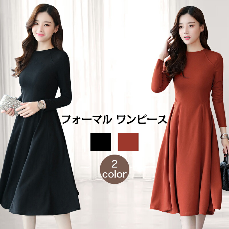 楽天市場 全店3000円以上300円off 福袋対象b レディース ワンピース 長袖 秋冬 膝下丈 フォーマル ワンピース 冬 お呼ばれ パーティードレス 結婚式 フォーマル ワンピース フレア 無地 披露宴 パーティー 同窓会 新年会 忘年会 入園式 入学式 上品 エレガント 2