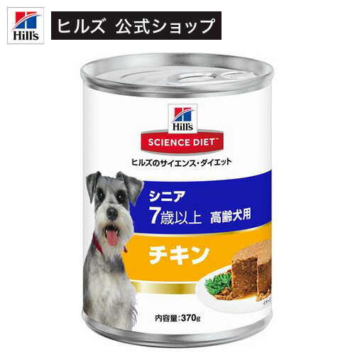 楽天市場 サイエンスダイエット 缶詰 シニア チキン 高齢犬用 370g サイエンスダイエット ドッグフード ヒルズ ペットフード公式ショップ