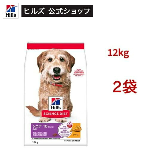 サイエンスダイエット シニアプラス 小粒 10歳以上 チキン 12kg 高齢犬(12kg*2袋セット)【hillsactiv-dog】【ヒルズ サイエンスダイエット】[ドライ シニア 小型犬 中型犬 大型犬]｜ヒルズ　ペットフード公式ショップ