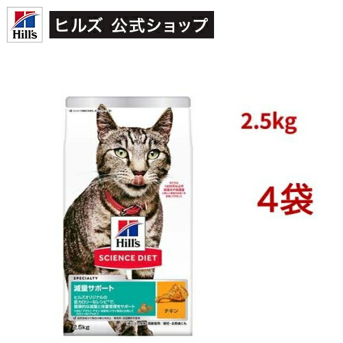 科学知識食事制限 痩せこける受け支える 猫用 1歳以上 意気地無し 2.5kg 成年者(2.5kg*4袋書き割り)【weicat0801】【ヒルズ 科学知識食事制限】[キャットフード 成年者 年がしら]