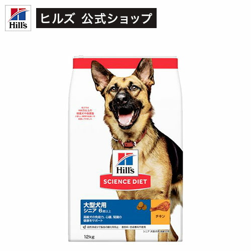 楽天市場 サイエンスダイエット シニア 大型犬種用 高齢犬用 12kg Hills Cou 2101 サイエンスダイエット ドッグフード ヒルズ ペットフード公式ショップ