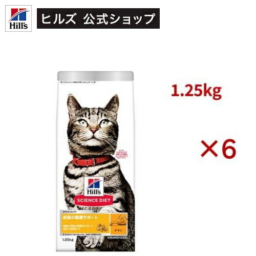 キャットフード 尿路の健康サポート 避妊去勢後 猫用 1歳以上 チキン ドライ(1.25kg&times;6セット)【ヒルズ サイエンスダイエット】[キャットフード アダルト シニア]｜ヒルズ　ペットフード公式ショップ