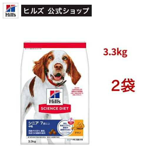 科学知識食事制限 年がしら 中粒 7歳以上 意気地無し 3.3kg 老いらく犬(3.3kg*2袋仕掛ける)【hillsactiv-dog】【ヒルズ 科学知識食事制限】[小型犬 中型犬 大型犬]