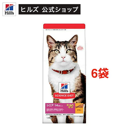 キャットフード シニアアドバンスド 猫用 14歳以上 チキン 高齢猫 ドライ(1.4kg&times;6セット)【ヒルズ サイエンスダイエット】[キャットフード シニア]｜ヒルズ　ペットフード公式ショップ