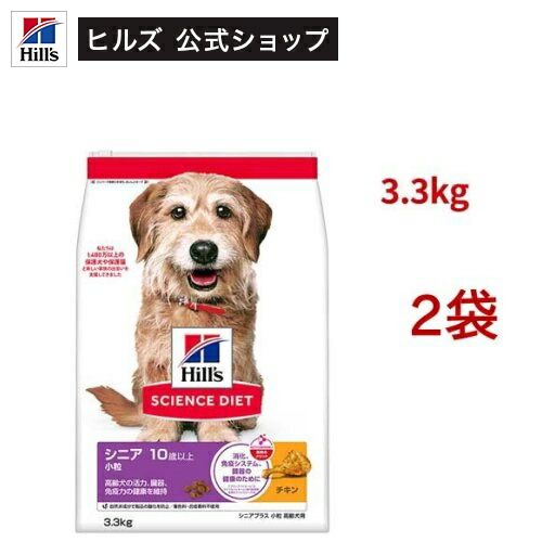 科学知識食事制限 年がしら足し加える 素粒子 10歳以上 意気地無し 3.3kg 老いらく犬(3.3kg*2袋仕掛ける)【hillsactiv-dog】【ヒルズ 科学知識食事制限】[年がしら 小型犬 中型犬 大型犬]