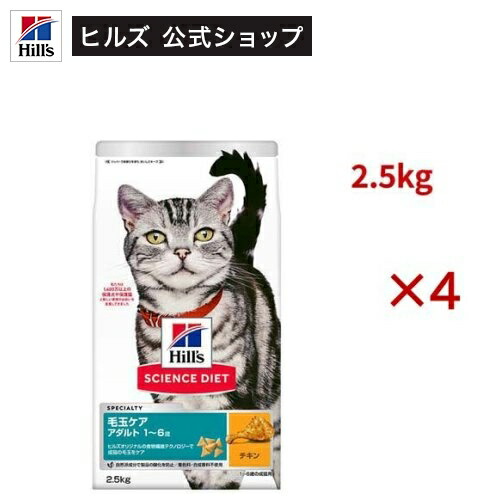 サイエンスダイエット 猫用 毛玉ケア 成猫 1～6歳 チキン 2.5kg アダルト(2.5kg×4セット)【weicat0801】【ヒルズ サイエンスダイエット】[キャットフード アダルト]