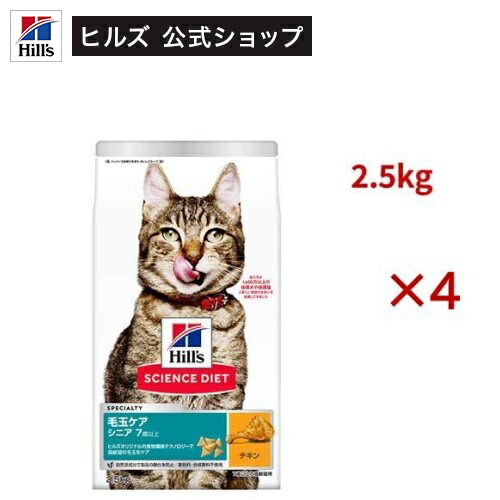 サイエンスダイエット 猫用 毛玉ケア 高齢猫 7歳以上 チキン 2.5kg シニア(2.5kg×4セット)【weicat0801】【ヒルズ サイエンスダイエット】[キャットフード シニア]