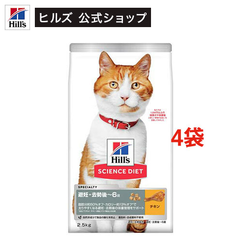 キャットフード 避妊 去勢後 猫用 1～6歳まで チキン 成猫 ドライ(2.5kg×4セット)【weicat0801】【ヒルズ サイエンスダイエット】[キャットフード アダルト]
