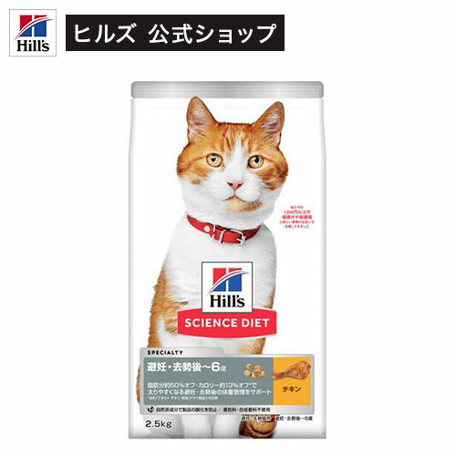 【楽天市場】キャットフード 避妊 去勢後 猫用 1～6歳まで チキン 成猫 ドライ(2.5kg)【サイエンスダイエット】：ヒルズ ペットフード