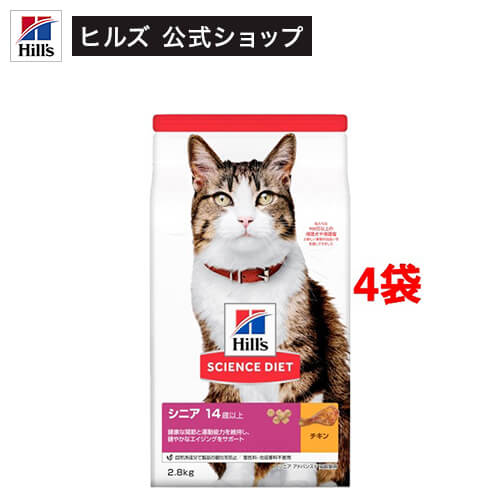 キャットフード 年がしらアドバンスド 猫 14歳以上 老いらく猫 意気地無し(2.8kg*4コセット)【ヒルズ 科学知識食事制限】[キャットフード 素っ気ない 年がしら]