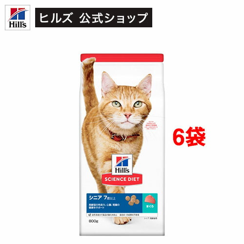 【楽天市場】キャットフード シニア 猫用 7歳以上 まぐろ 高齢猫 お試し ドライ トライアル(800g*6袋セット)【サイエンスダイエット
