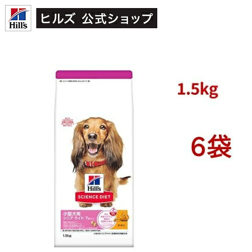 サイエンスダイエット シニアライト 小型犬用 7歳以上 チキン 1.5kg 高齢犬 肥満(1.5kg*6袋セット)【hillsactiv-dog】【weidog0801】【ヒルズ サイエンスダイエット】[小型犬 超小粒 小粒]｜ヒルズ　ペットフード公式ショップ
