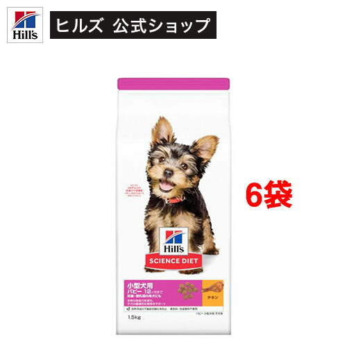 サイエンスダイエット パピー 小型犬用 12ヶ月まで チキン 1.5kg 子犬 トライアル(1.5Kg*6袋セット)【hipuppy2024】【ヒルズ サイエンスダイエット】[パピー 小型犬 超小粒 小粒]｜ヒルズ　ペットフード公式ショップ