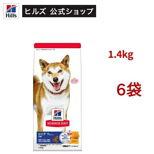 サイエンスダイエット シニア 小粒 7歳以上 チキン 1.4kg 高齢犬(1.4kg*6袋セット)【hillsactiv-dog】【ヒルズ サイエンスダイエット】[小型犬 中型犬 大型犬]｜ヒルズ　ペットフード公式ショップ