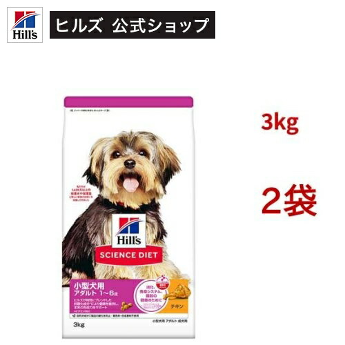 科学知識食事制限 成犬 小型犬用 1～6歳まで 意気地無し 3kg(3kg*2袋仕掛ける)【hillsactiv-dog】【ヒルズ 科学知識食事制限】[成年者 小型犬 超素粒子 素粒子]