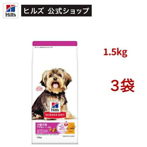 サイエンスダイエット 成犬 小型犬用 1～6歳まで チキン 1.5kg(1.5Kg*3袋セット)【ヒルズ サイエンスダイエット】[アダルト 小型犬 超小粒 小粒]