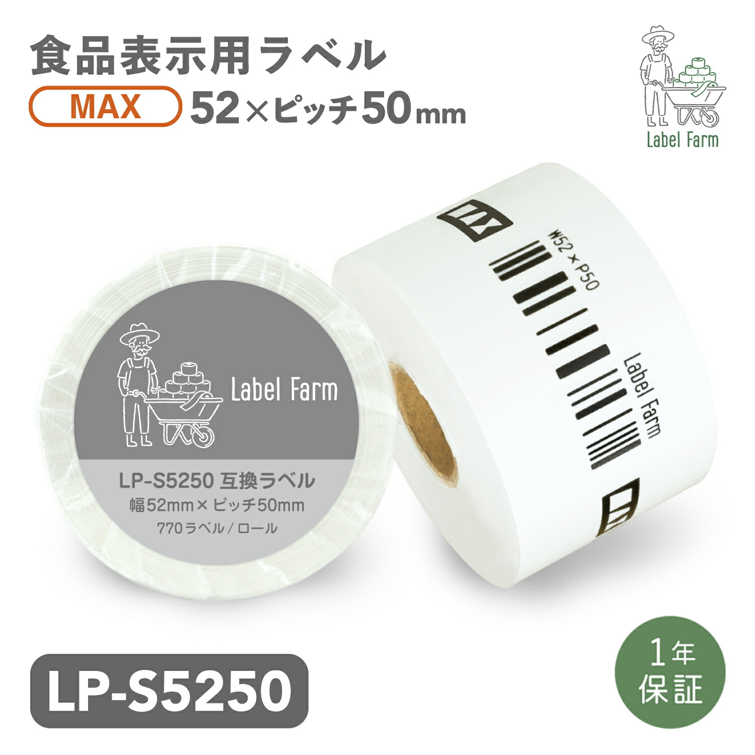 互換ラベル LP-S5250 食品表示用ラベル マックス対応 互換ラベル用紙 カットラベル プレカット紙ラベル プレカットラベル 文具用品 オフィス用品 感熱紙 防水 ラベルシール ラベルライター用テープ リフィル