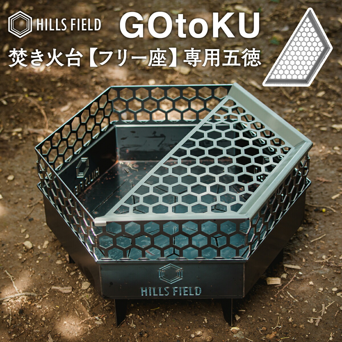 HILLS FIELD GOtoKU 三脚架 かがり火台無償性座専用 サイドテーブル かがり火煮炊き 窒化処理 差し押さえ 難民キャンプ ヒルズ活動の領域 バーベキュー・クッキング用品-スポーツ・アウトドア