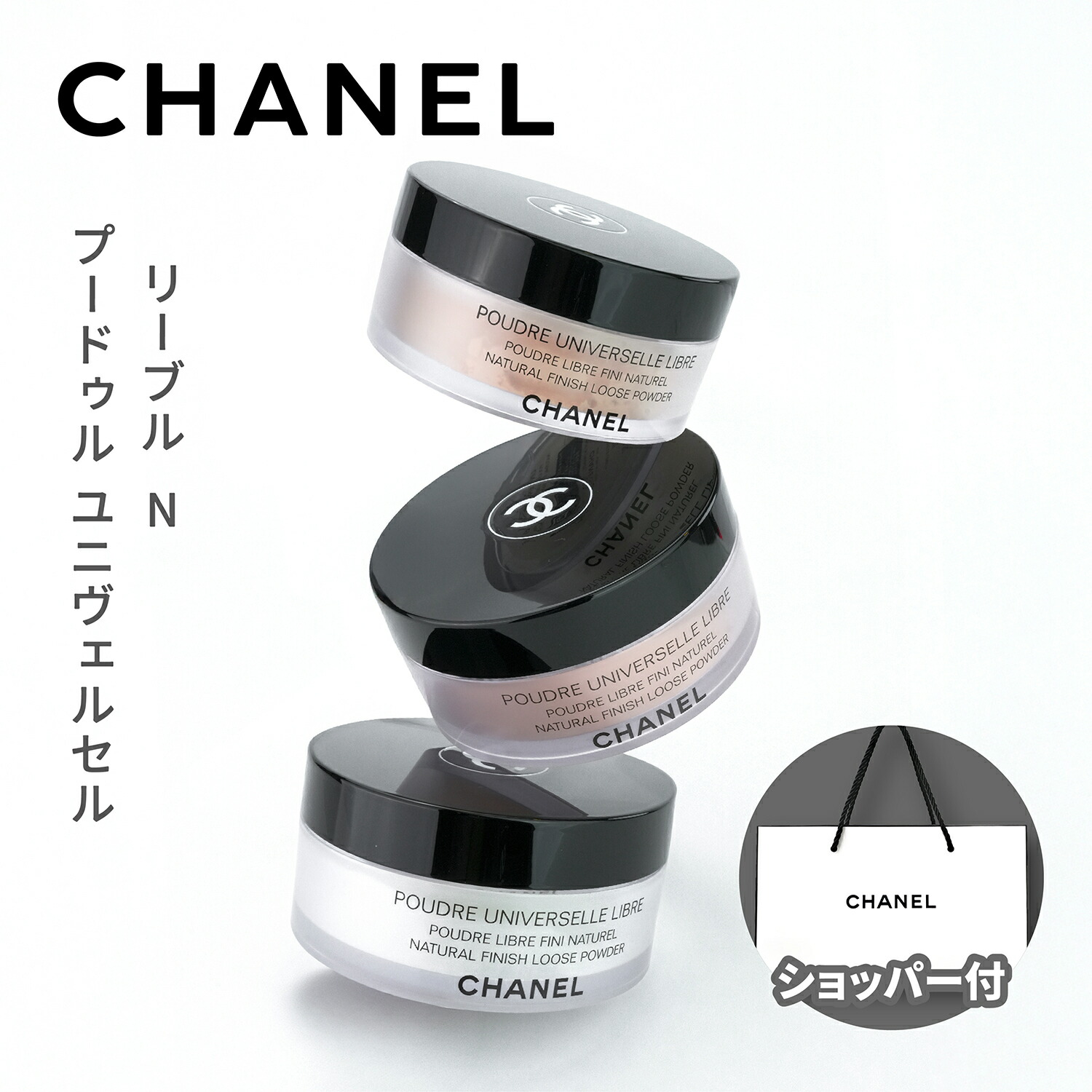 新品未使用　CHANEL プードゥル ユニヴェルセル リーブル 10 CHANEL 【送料無料】シャネル プードゥル ユニヴェルセル