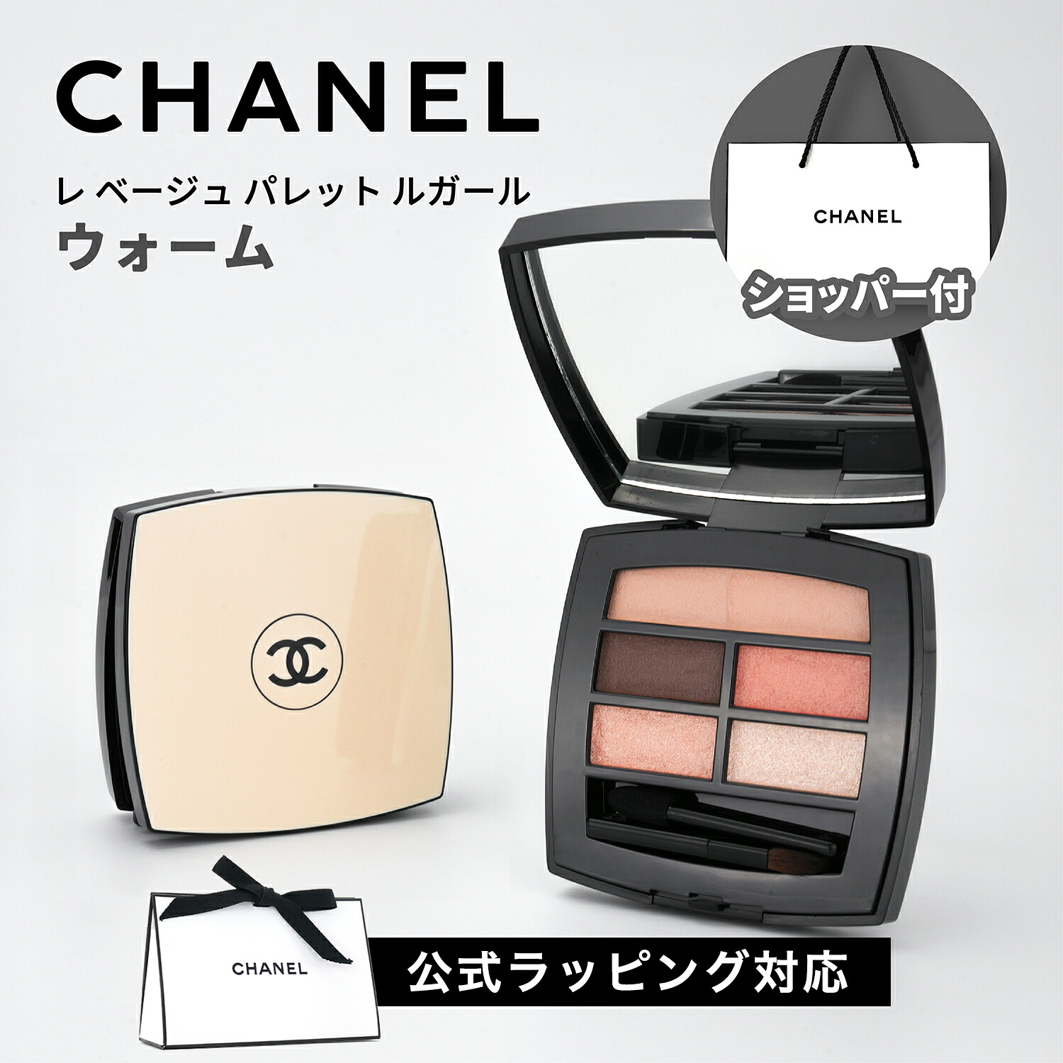 【国内正規品】CHANEL シャネル レ ベージュ パレット ルガール (ウォーム) 4.5g 5色 アイパレット アイシャドウ アイメーク 誕生日 母の日 ホワイトデー クリスマス プレゼント ギフト ショッパー付き 純正紙袋付き コスメ 化粧品 美白 美容 レディース｜ヒルズライフ