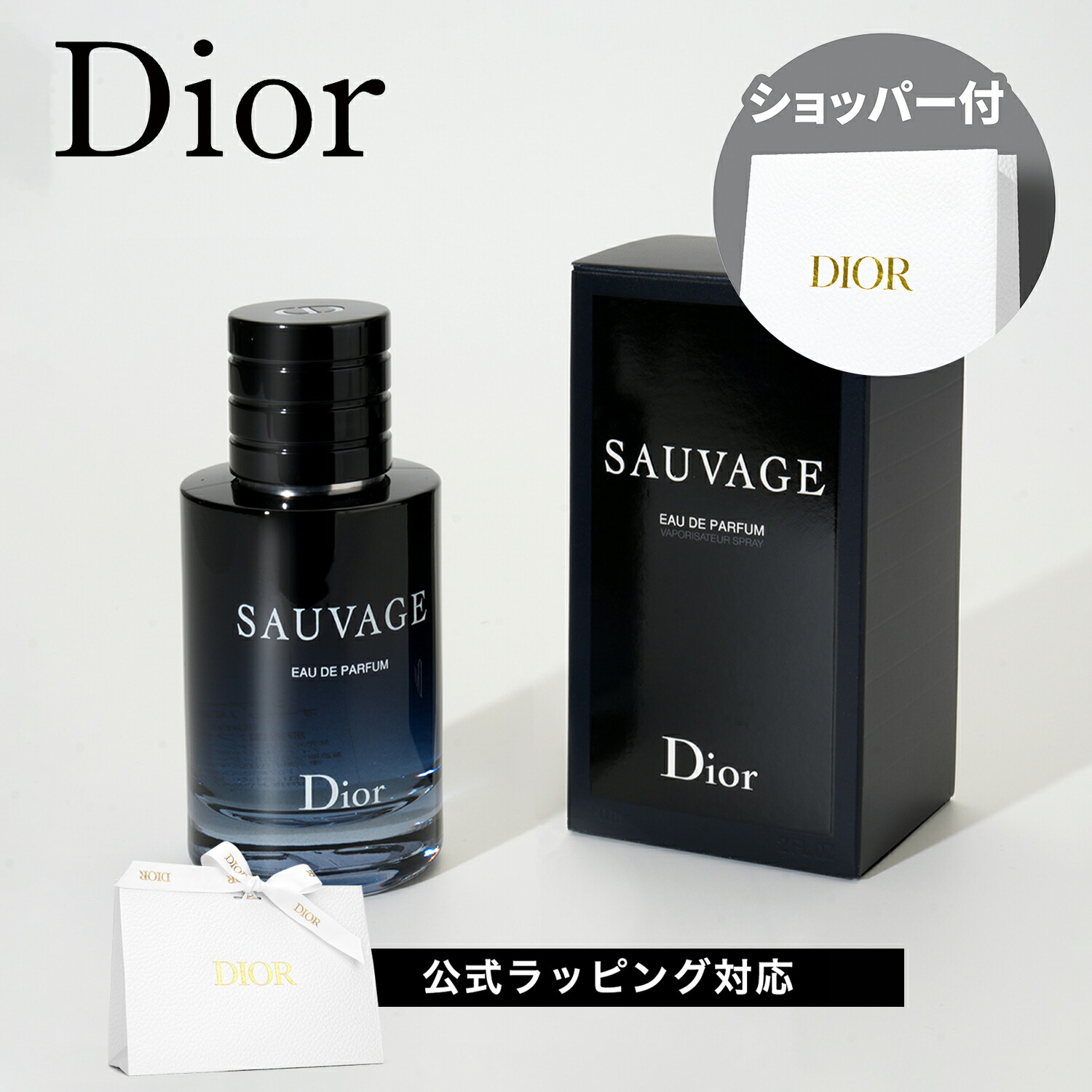 【国内定め事品・差し上げ物ボックス席付】DIOR クリスチャンディオール ソヴァージュ SAUVAGE オードゥ 茶飲み友だち気違い 60ml 電子データ処理 成人男性向け メンズ 精油 芳ばしさ 持ちこたえる 御前上等感 彼 成年者 亭主もちウケ モテ精油 おすすめ 生まれ落ちる日 祝する日 クリスマス バレンタインデー 差し上げ物 差し上げ物 ショッパー付