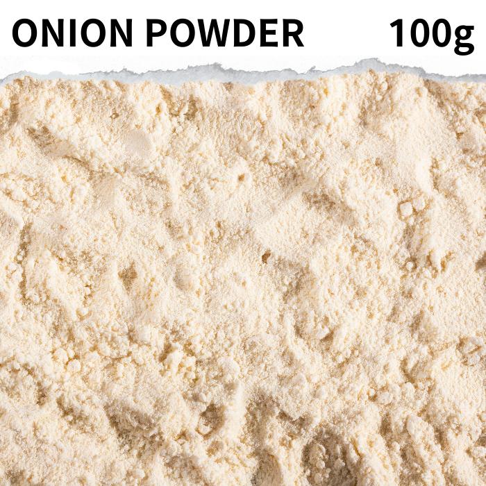 【楽天市場】オニオンパウダー 100g 玉葱 ONION POWDERドライオニオン オニオン フライドオニオン 乾燥玉葱 万能調味料 調味料