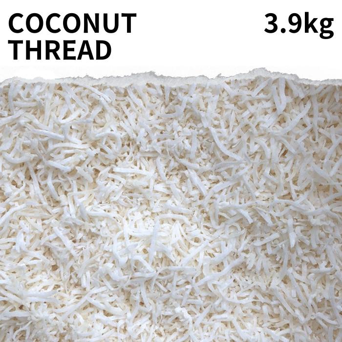 ココナッツシュレッド 3.9kg Coconut thread ココナッツ ロング スパイス 香辛料 製菓材料 材料 ナリヤル ケトン体 インドカレー タイカレー 調味料 カレー カレー粉 カレースパイス 香辛料 ドラ