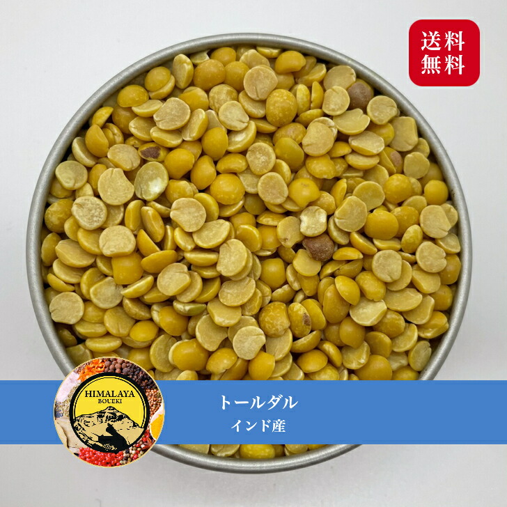 楽天市場】インド産 トールダル 1kg（500g×2） Toor dal トゥールダル ツールダル キマメ ダール 業務用 送料無料【  1000円ポッキリ 】 インド料理 節分 豆まき カレー スープ 豆カレー 豆スープ ダルカレー ダルスープ シチュー 炒め物 等に使えます。 :  ヒマラヤ貿易 ...