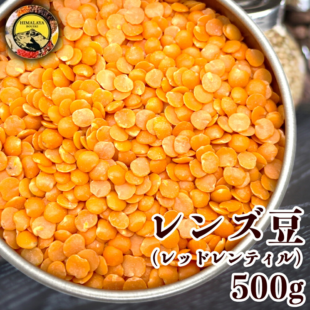 レッドレンティル 500g インド産 送料無料 レンズ豆 レッドレンテル マッスルダル マッスルダール 皮むきレンズ豆 節分 豆まき カレー スープ 豆カレー  豆スープ ひらまめ れんずまめ インド料理 イタリア料理 フランス料理 などに 2021新発