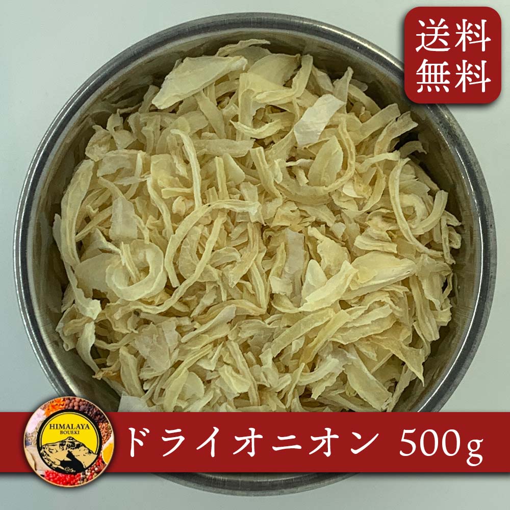 楽天市場】ドライオニオン 1kg インド産 ドライ オニオン 大容量 業務